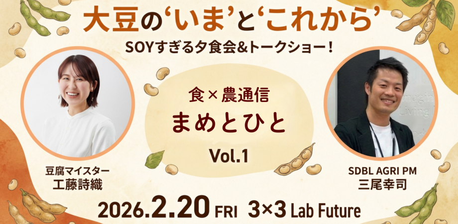 豆腐マイスター工藤詩織さんと味わう、大豆の"いま"と"これから" | 食×農通信 まめとひと Vol.1