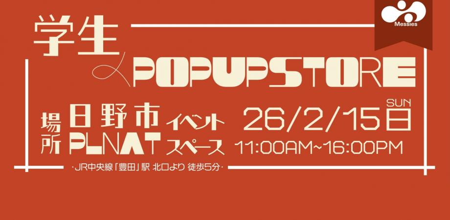学生×POPOUPSTORE