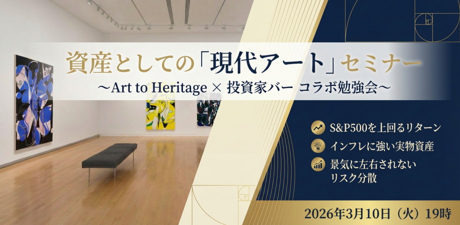 資産としての「現代アート」セミナー 〜Art to Heritage × 投資家バー コラボナイト〜