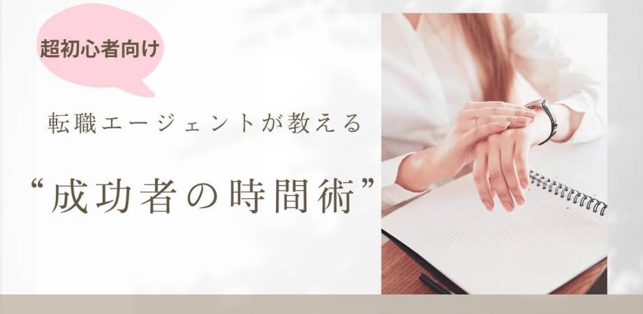【オンライン】転職エージェントが教える‟成功者の時間術”