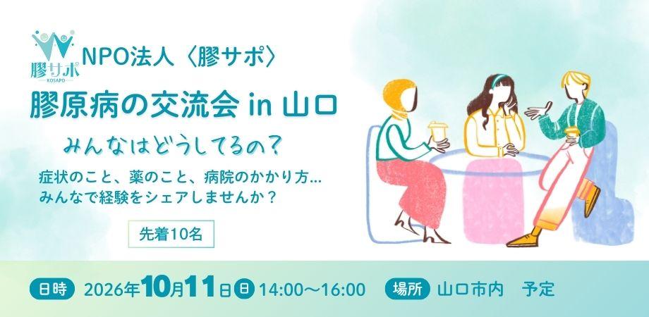 5th Connective Tissue Disease Support Group in Yamaguchi