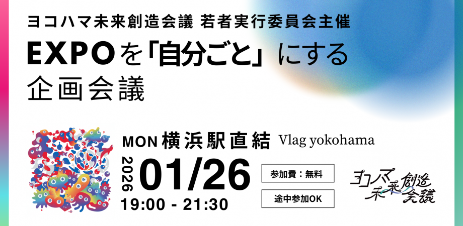 【参加無料】01/26(月)夜 横浜駅直結！EXPOを「自分ごと」にする企画会議  #2  