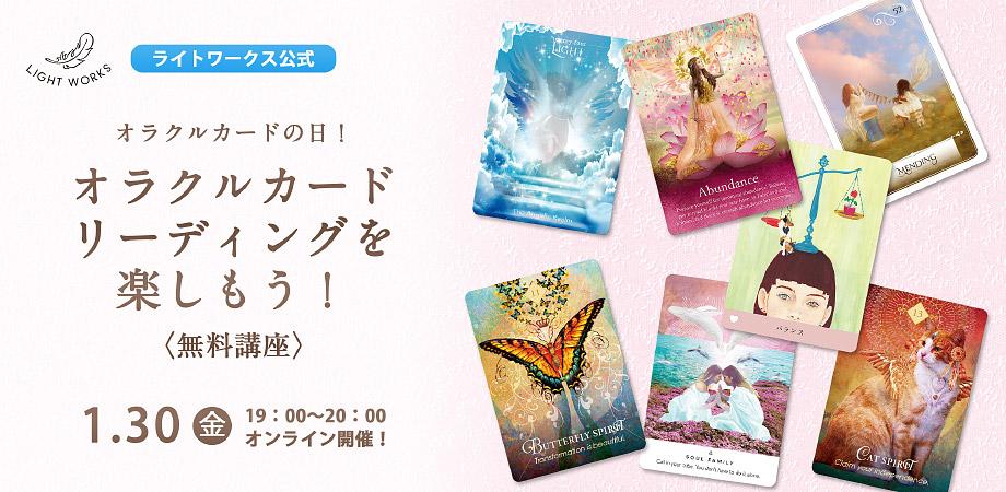 1/30】オラクルカードの日！「オラクルカードリーディングを楽しもう