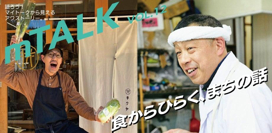 3/15 mTalk vol.12 食からひらく、まちの話
