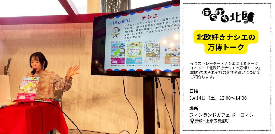ぼちぼち北欧 ─ 北欧好きナシエの万博トーク 予約