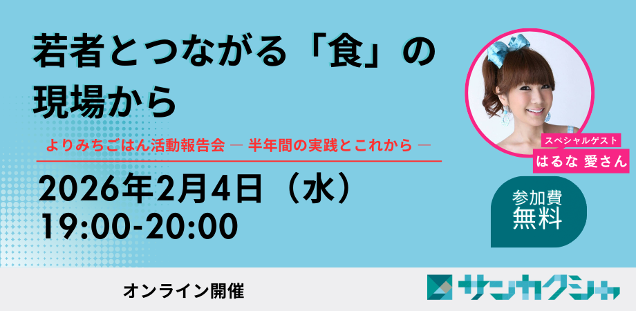 若者とつながる「食」の現場から よりみちごはん活動報告会 ― 半年間の実践とこれから ―