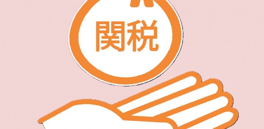 NACS公開講座「令和8年度関税制度改正について」 | Peatix