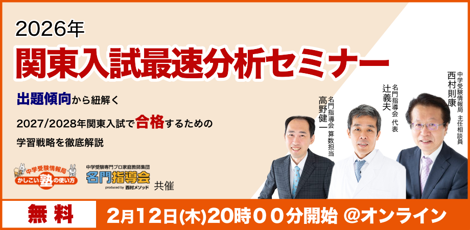 【2026年 関東入試分析】出題傾向から紐解く、2027・28年関東入試で合格するための学習戦略 徹底解説 セミナー