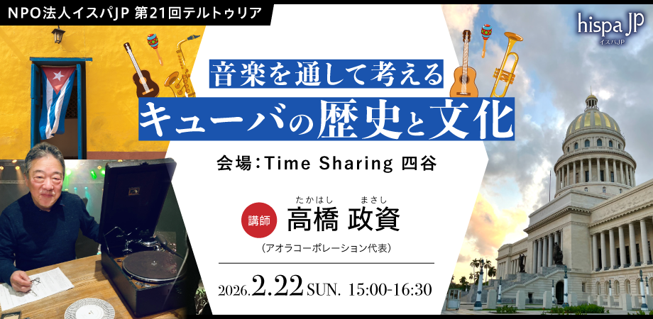 NPO法人イスパJP 第21回テルトゥリア『音楽を通して考えるキューバの歴史と文化』