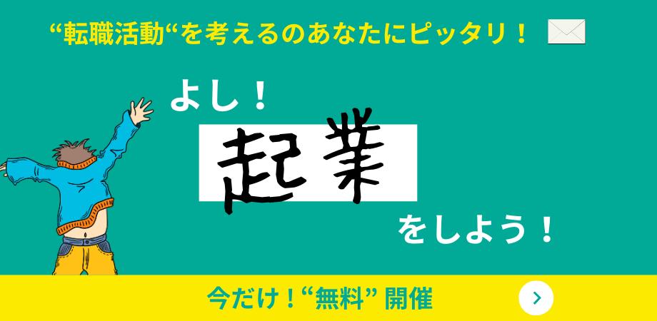 【転職 or 起業?】どっちが自分に合ってる?ゼロから考える“自分らしい働き方”セミナー