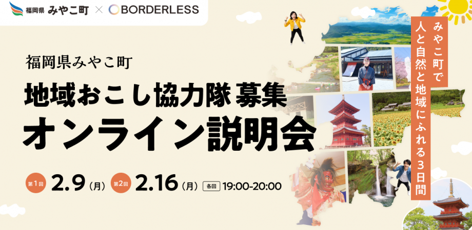 【2月9日・16日開催】福岡県みやこ町 地域おこし協力隊 募集説明会|あなたの"好き"が、まちの未来をつくる