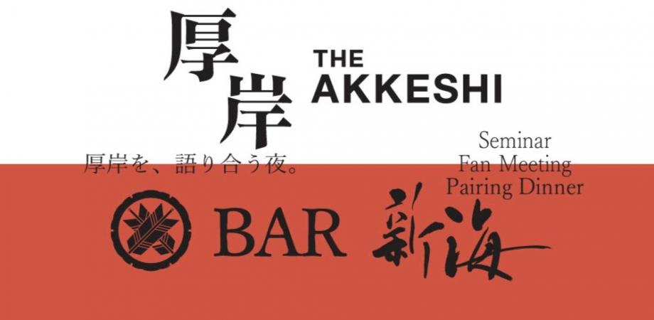 厚岸蒸留所×BAR新海 ファンミーティング 『第一回 厚岸ウイスキーフードペアリングセミナー』