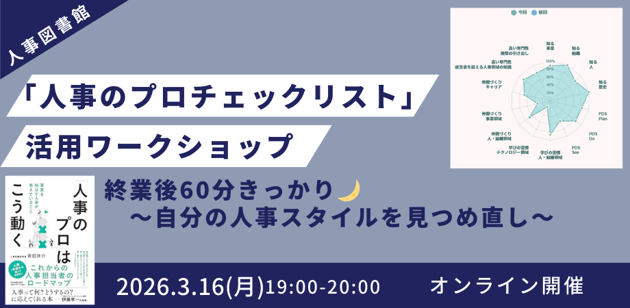 【オンライン開催】終業後60分きっかり「人事のプロチェックリスト」活用ワークショップ