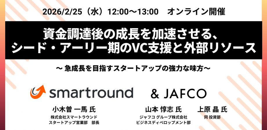 資金調達後の成長を加速させる、シード・アーリー期のVC支援と外部リソース 〜急成長を目指すスタートアップの強力な味方～