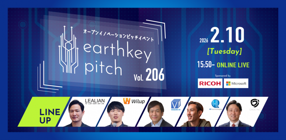 【新規事業担当者必見!!】未来を覗けるスタートアップピッチイベント 【earthkey pitch vol.206】