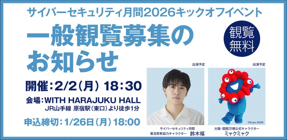 サイバーセキュリティ月間2026キックオフイベント