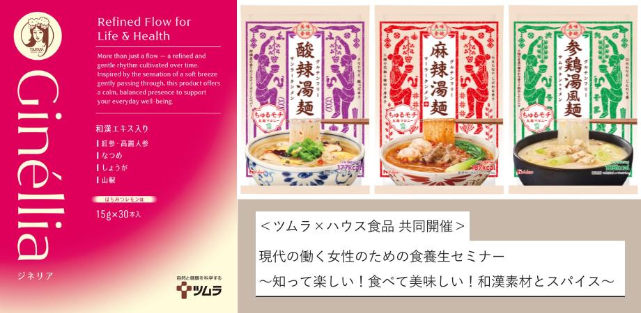 <ツムラ×ハウス食品 共同開催> 現代の働く女性のための食養生セミナー ~知って楽しい!食べて美味しい!和漢素材とスパイス~