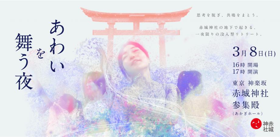 あわいを舞う夜|赤城神社の地下で起きる、一夜限りの没入型リトリート