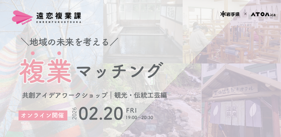 地域の未来を考える、複業オンラインマッチングイベント ~共創アイデアワークショップ|観光・伝統工芸編~