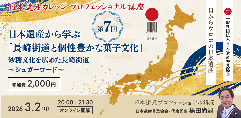 【特別開催】日本遺産プロフェッショナル講座「目からウロコの日本遺産」Vol.7