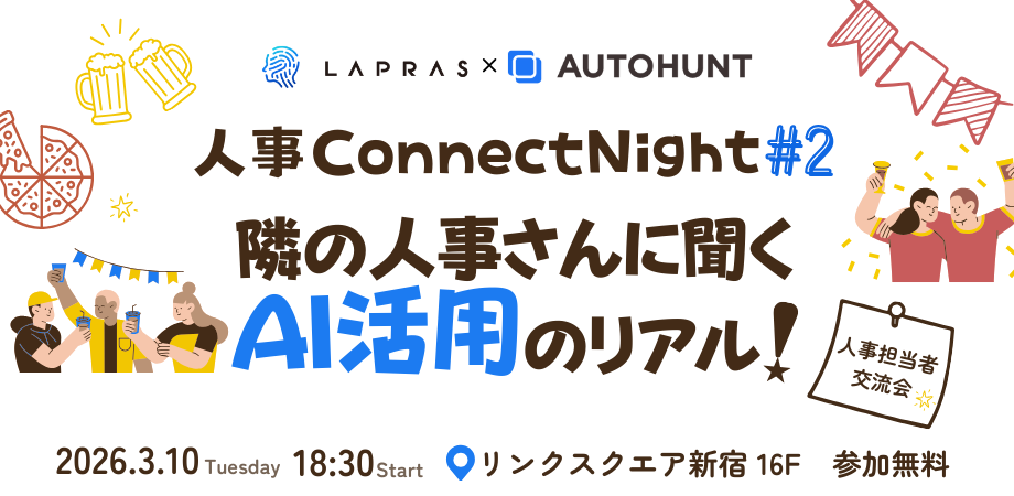【人事担当者 交流会】人事 Connect Night〜他社はどうしてる?隣の人事さんに聞くAI活用のリアル〜