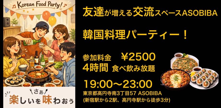 【食事&交流で友達つくり】韓国料理パーティー!(4時間食べ飲み放題付き)