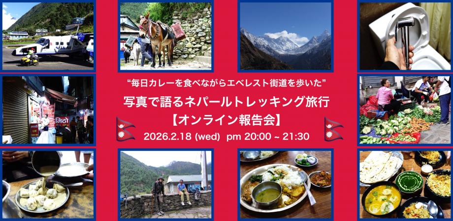 【オンライン】"毎日カレーを食べながらエベレスト街道を歩いた"写真と体験で語るネパール