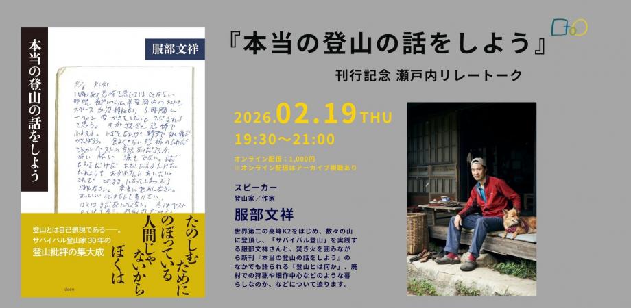 『本当の登山の話をしよう』刊行記念 瀬戸内リレートーク