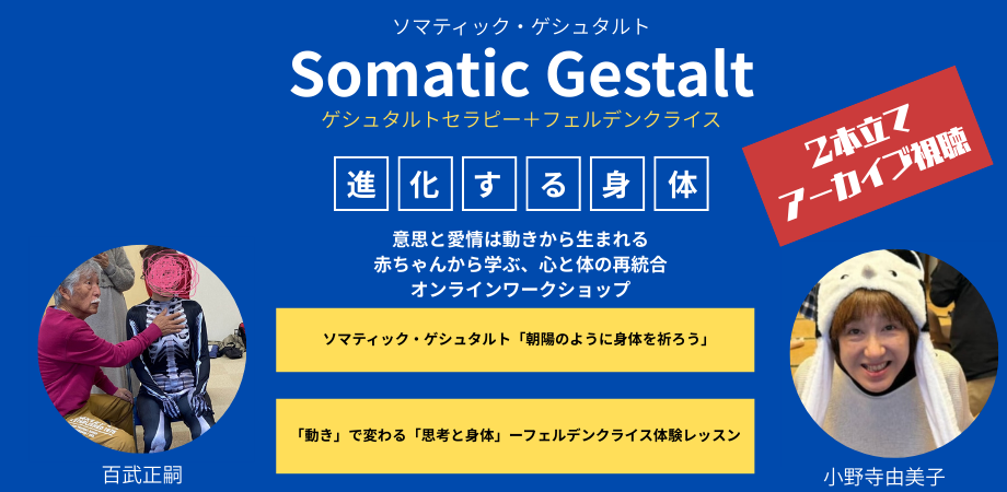 ソマティック・ゲシュタルトー「進化する身体」オンラインワークショップ【アーカイブ視聴】