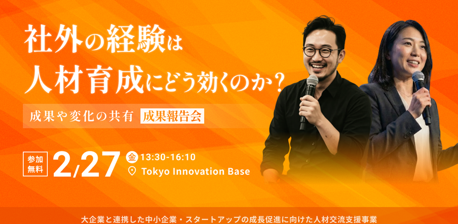 【人事担当・経営層必見】大企業と連携した中小企業・スタートアップの成長促進に向けた人材交流支援事業 成果報告会