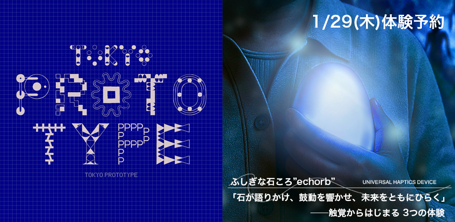 ふしぎな石ころ"echorb"体験予約 1/29(木)