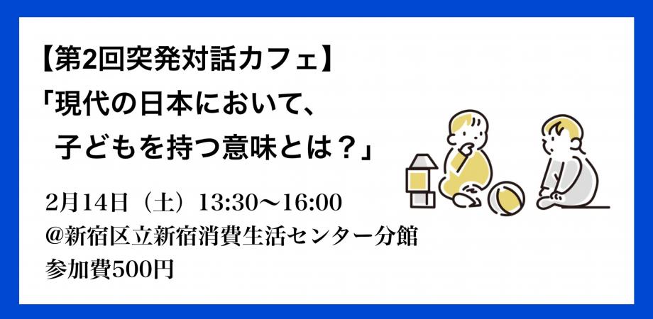 【第2回突破対話カフェ】「現代の日本において、子どもを持つ意味とは?」