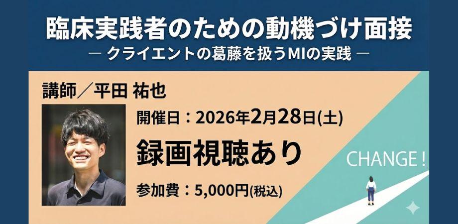 【認知行動療法研修2025-11】臨床実践者のための動機づけ面接 ─クライエントの葛藤を扱うMIの実践 ―