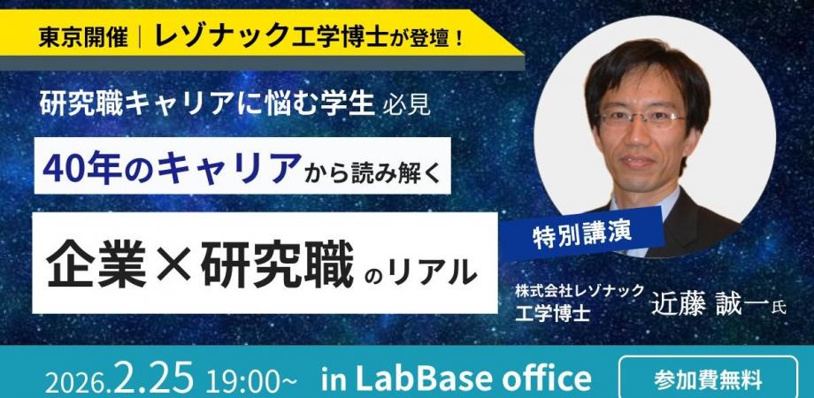 【無料開催|レゾナック登壇】進学か就職か?研究の壁にぶつかる学生に贈る、40年の経験から導く「キャリアの正解」