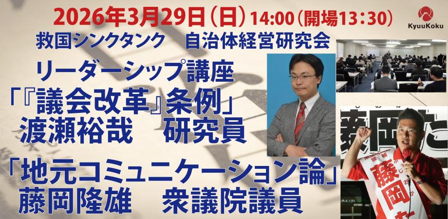 救国シンクタンク 自治体経営研究会《リーダーシップ講座》「『議会改革』条例」 「地元コミュニケーション論」