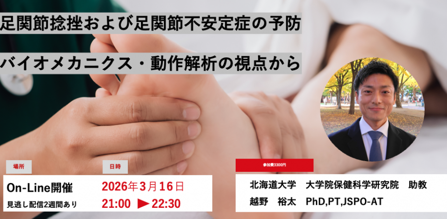 【2週間・完全見逃し配信付き】　　　　　　　　　　　　　　　　　　　　　　　　　　　　　　　　　　　　　　　　　　足関節捻挫および足関節不安定症の予防　～バイオメカニクス・動作解析の視点から ～