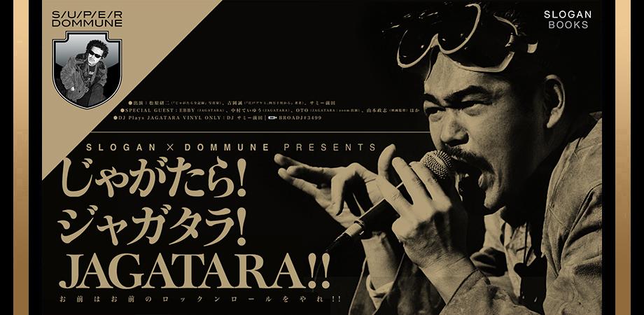じゃがたら！ ジャガタラ！ JAGATARA!!」〜お前はお前のロックンロール