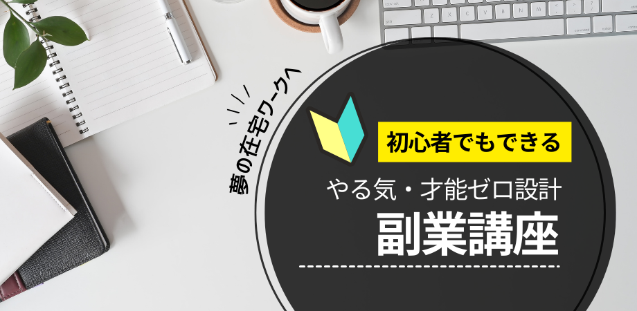 【初心者でもできる】やる気・才能ゼロ設計副業講座