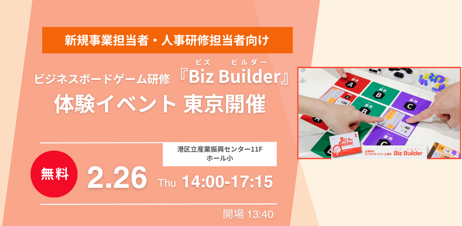 【新規事業推進担当&研修担当者向け】ビジネスボードゲーム研修『Biz Builder』体験イベント