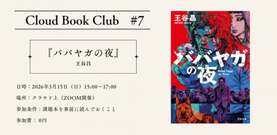 【オンライン】王谷昌『ババヤガの夜』| Cloud Book Club #7