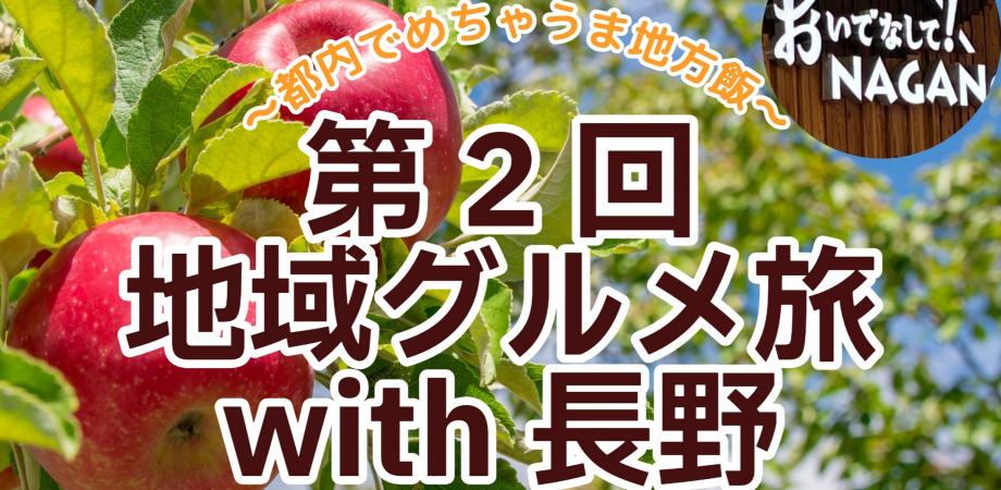 第2回地域グルメ旅with長野〜都内でめちゃうま地方飯〜