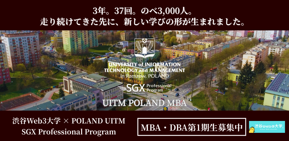 【渋谷Web3大学 3周年】SGX Professional Program Poland UITM MBA/DBA|第1期生募集中|個別相談会 申込受付中
