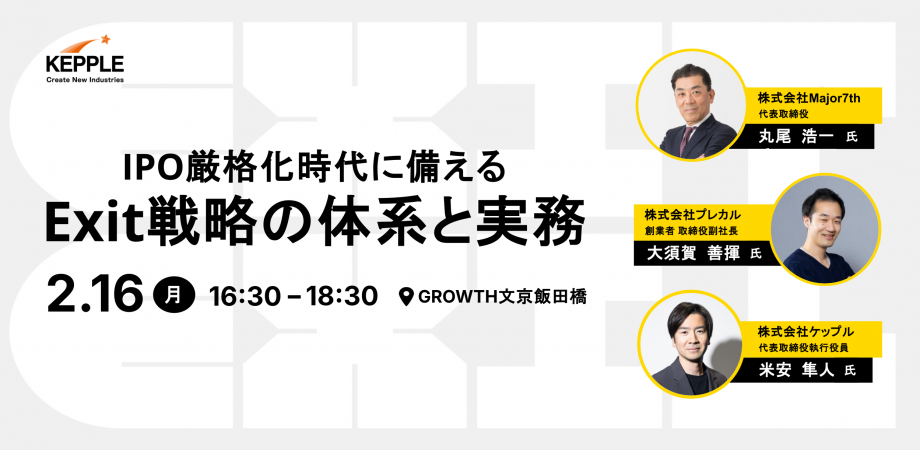 IPO厳格化時代に備える、Exit戦略の体系と実務
