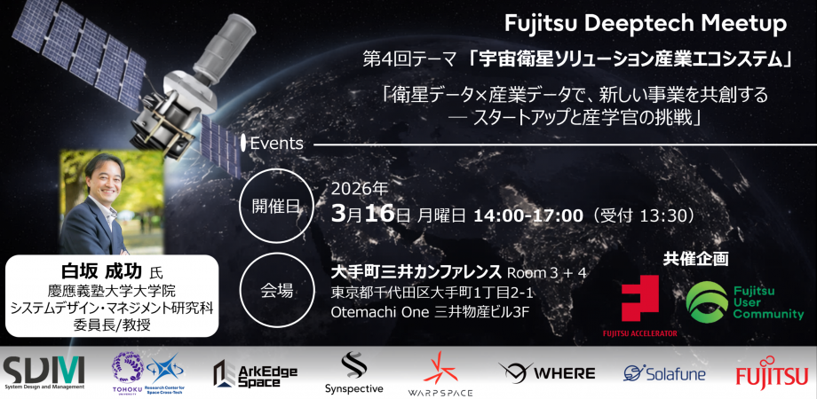 Fujitsu Deeptech Meetup #4 - 宇宙衛星ソリューション産業エコシステム