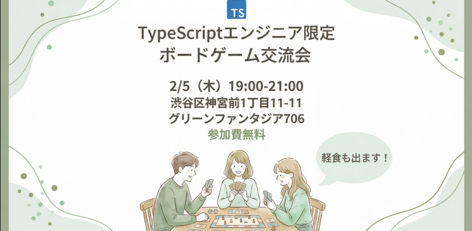 TypeScriptエンジニア限定 ボードゲーム交流会