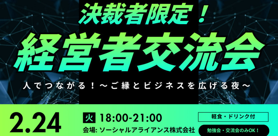 【決裁者限定】経営者交流会