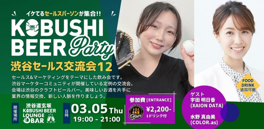 【3月5日(木)19:00~】渋谷セールス交流会12 ~体育会出身ビジネスマン交流イベント/スポーツで培った力をビジネスに活かす! ~ by 水野 真由美(COLOR.as 代表) & 宇田 明日香(XAION DATA)