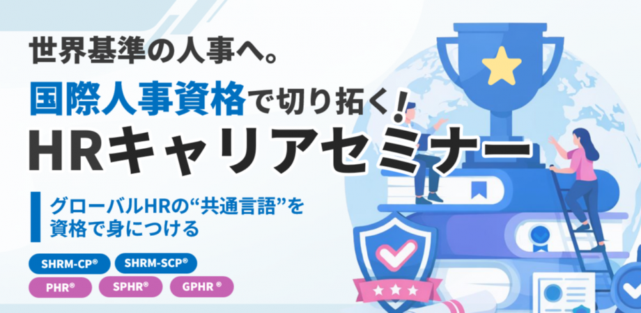 世界基準の人事へ。国際人事資格で切り拓く!HRキャリアセミナー【4月22日 (水) 12:00~13:00】