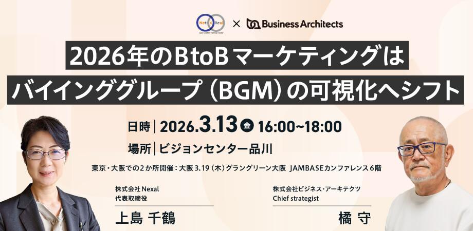 【東京】2026年のBtoBマーケティングはバイインググループ(BGM)の可視化へシフト