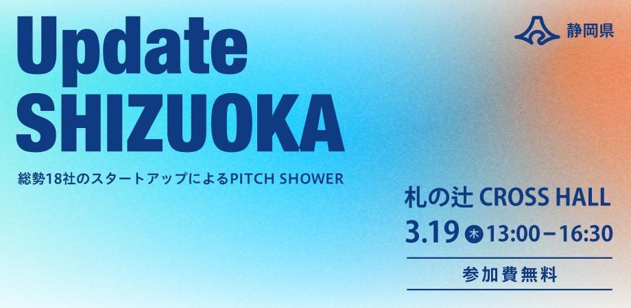 Update SHIZUOKA』 ～総勢18社のスタートアップによるPITCH SHOWER